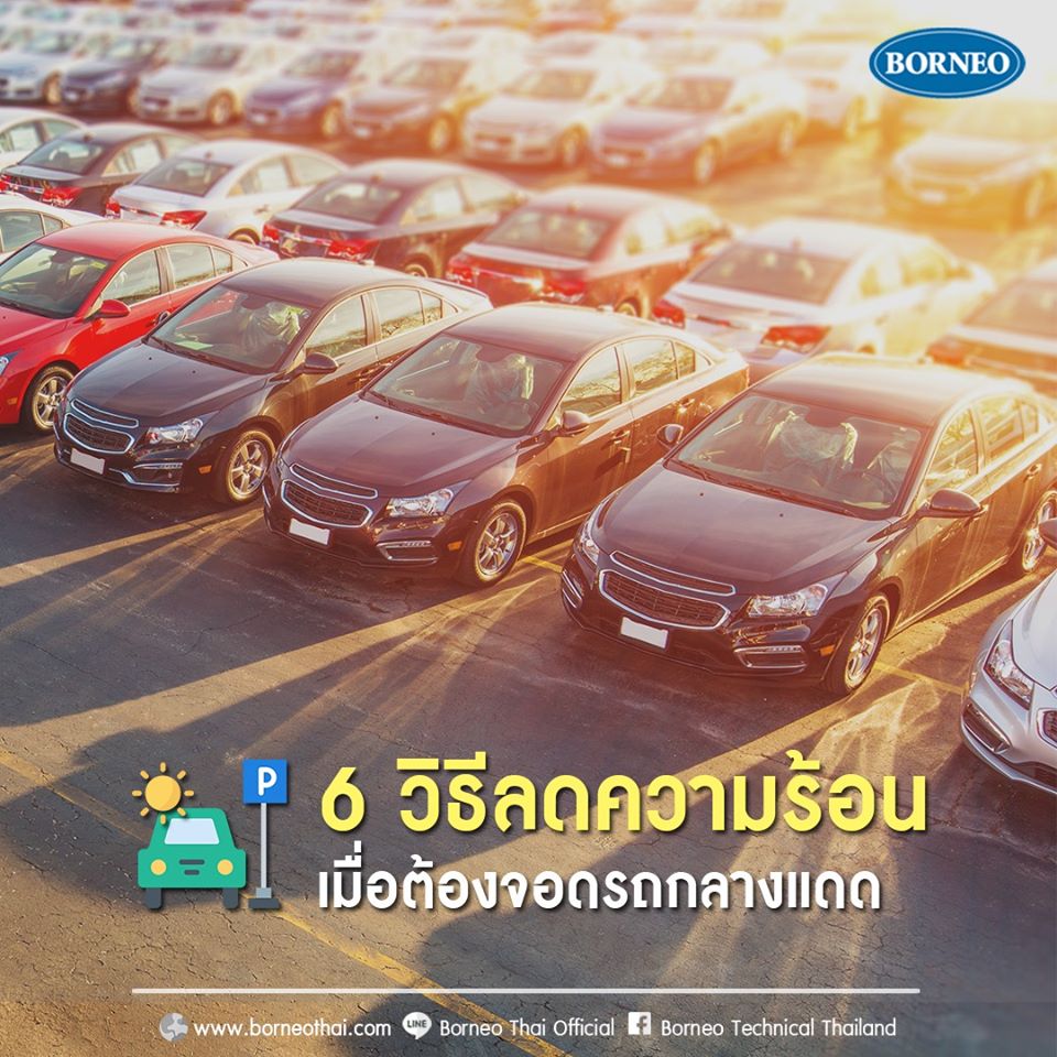 6 วิธีลดความร้อนเมื่อต้องจอดรถกลางแดด