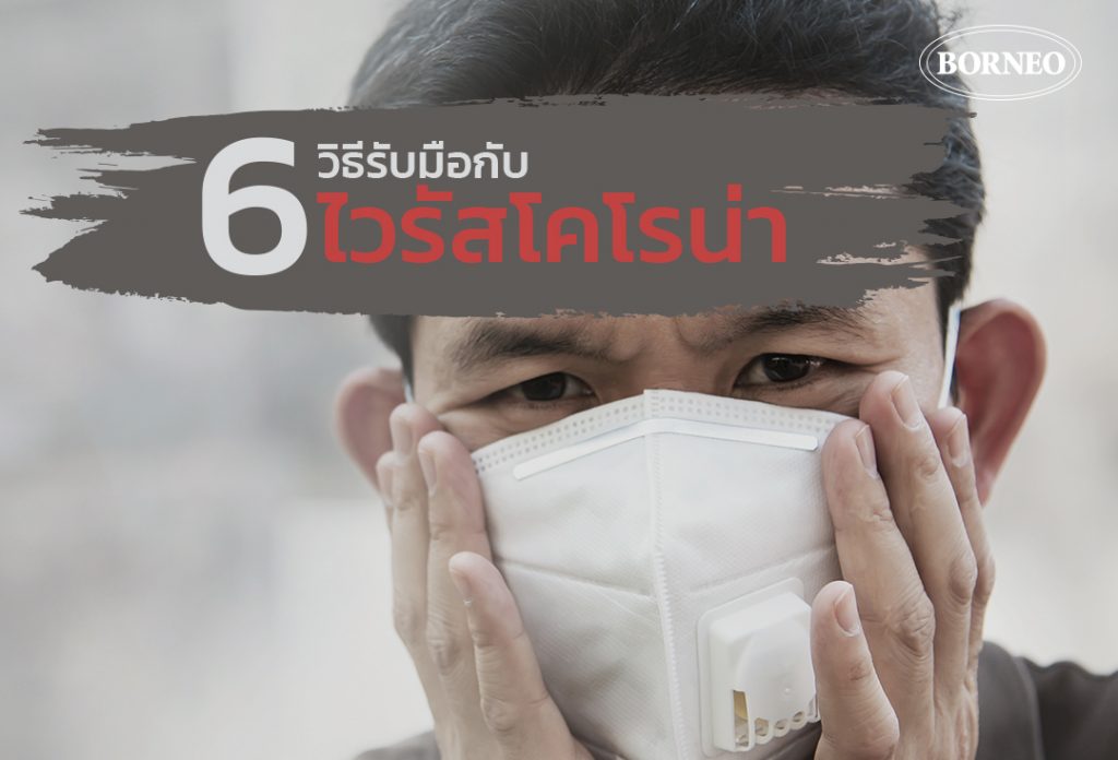 ห่างไกลจากวิกฤตโรคระบาด กับ '6 วิธีรับมือกับไวรัสโคโรน่า'