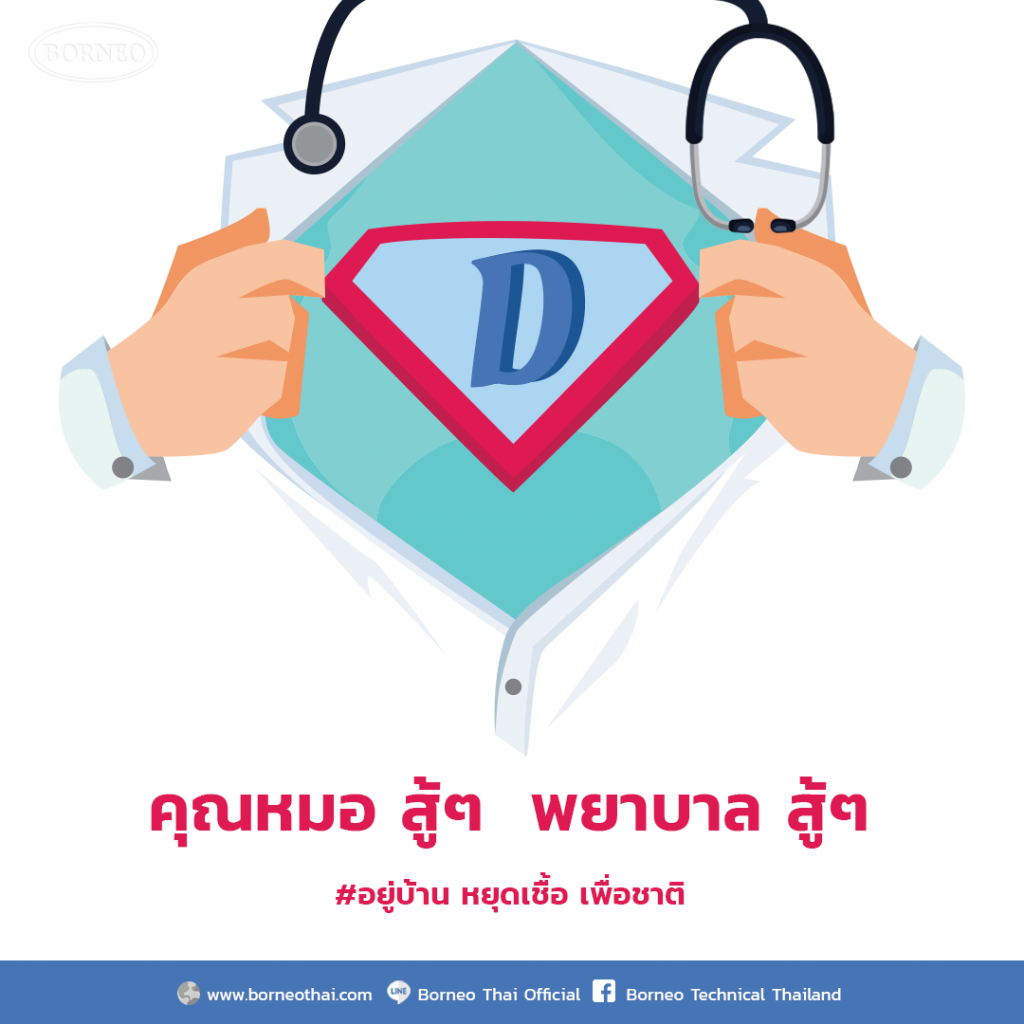 คุณหมอสู้ๆ พยาบาลสู้ๆ ขอเป็นกำลังใจให้บุคลากรทางการแพทย์