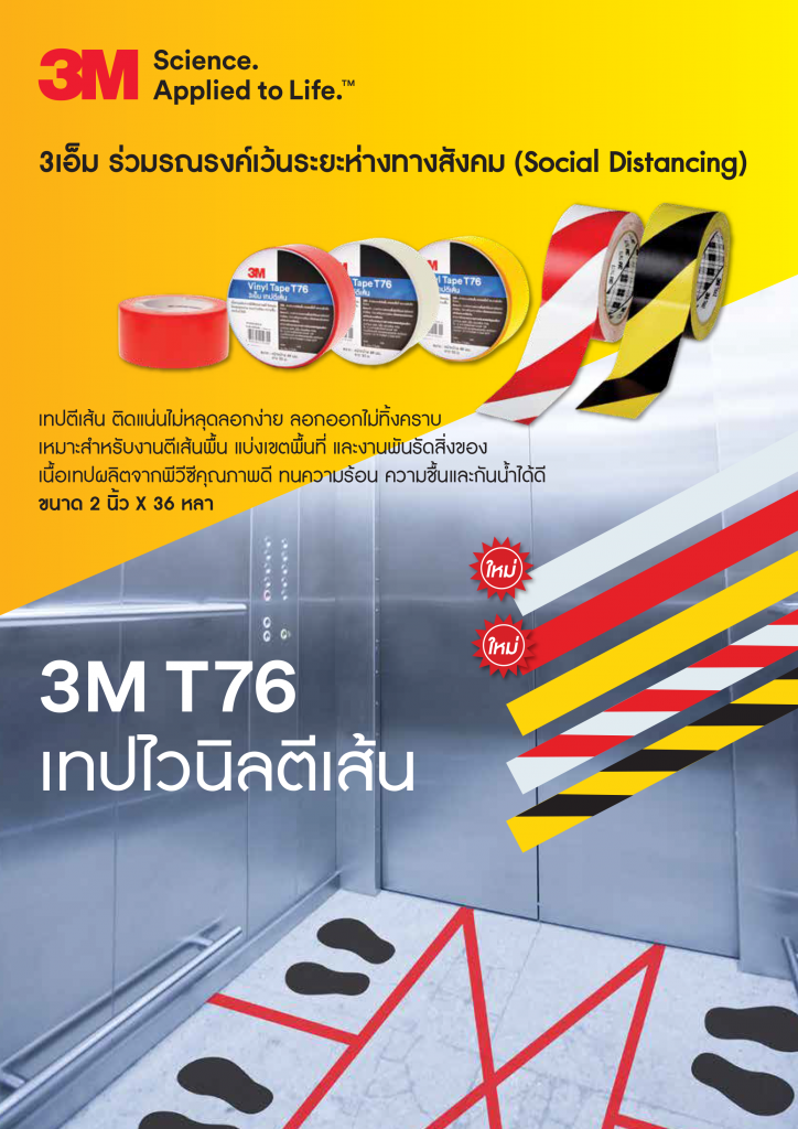 เทปไวนิลตีเส้น 3M T76 รณรงค์เว้นระยะห่างจากสังคม