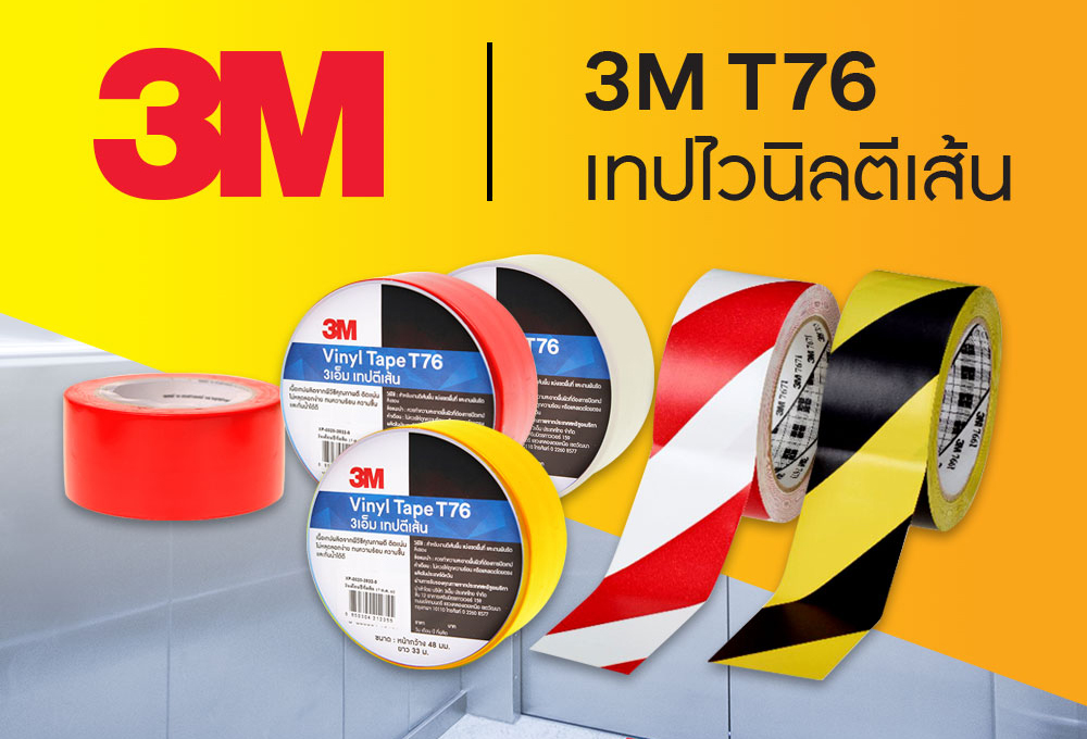 เทปไวนิลตีเส้น 3M T76 รณรงค์ให้ความสำคัญกับการเว้นระยะห่างจากสังคม