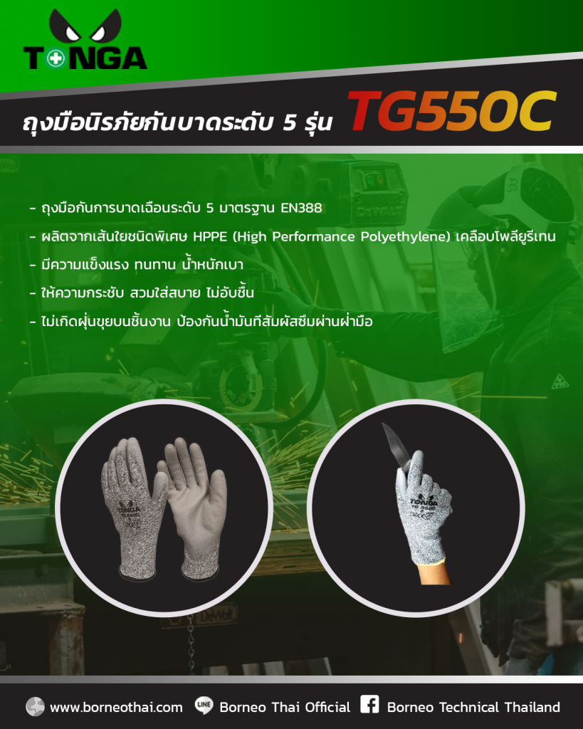 ดูแลมือของเราด้วย TONGA ถุงมือนิรภัยกันบาดระดับ 5 รุ่น TG550C