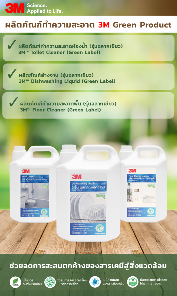 3M Green Product ลดการสะสมและตกค้างของสารเคมีสู่สิ่งแวดล้อม