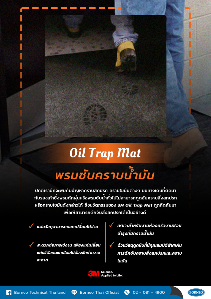 3M Oil Trap Mat พรมซับคราบน้ำมัน ป้องกันอุบัติเหตุลื่นล้ม