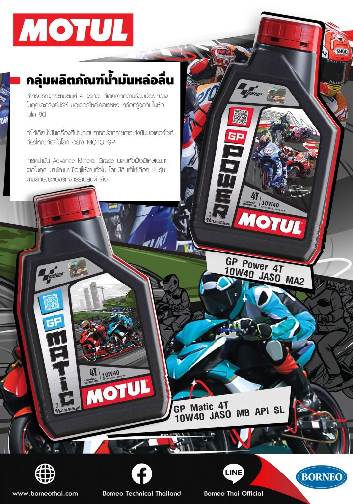 MOTUL ผลิตภัณฑ์น้ำมันหล่อลื่นสำหรับรถจักรยานยนต์ 4 จังหวะ