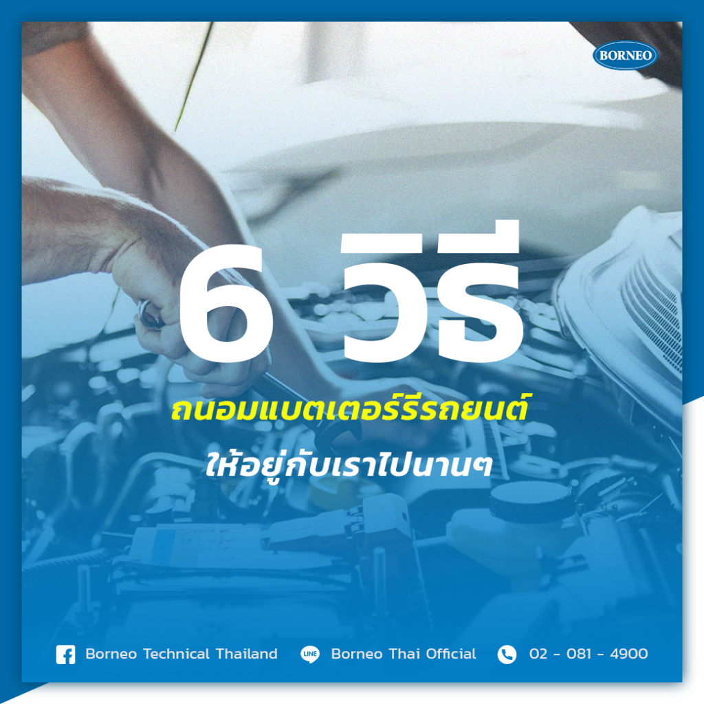 6 วิธี ถนอมแบตเตอรี่รถยนต์