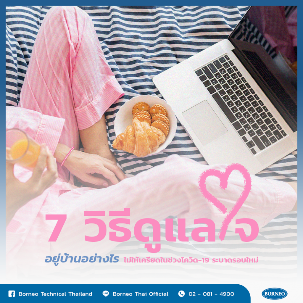 7 วิธีดูแลใจช่วงโควิด-19