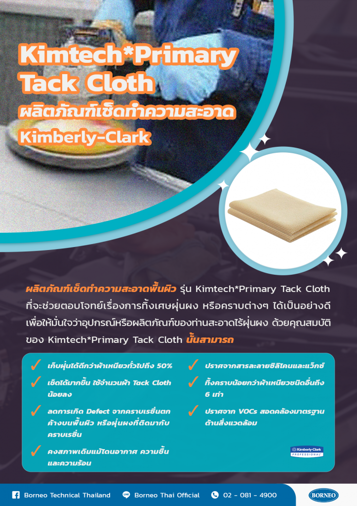 ผลิตภัณฑ์ Kimberly-Clark Kimtech*Primary Tack Cloth
