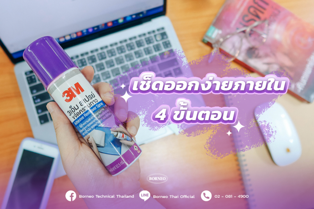 3M สเปรย์ขจัดคราบกาว: เช็ดออกง่ายภายใน 4 ขั้นตอน