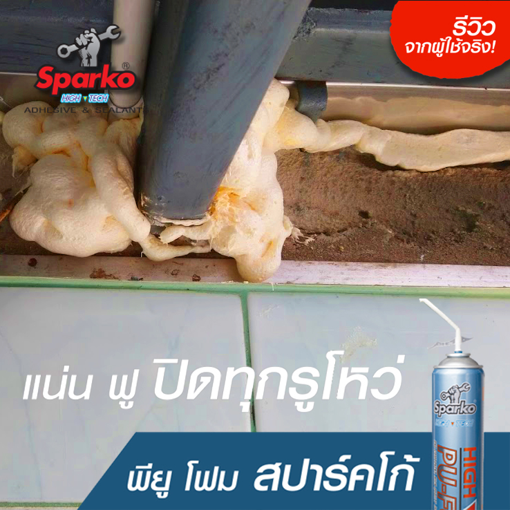 อุดทุกรูโหว่! ด้วยเนื้อโฟมโพลียูรีเทนอเนกประสงค์ Sparko PU FOAM