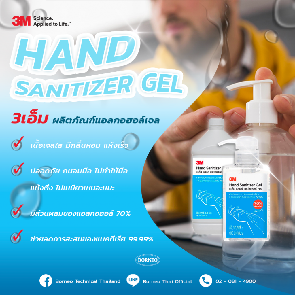 3M HAND SANITIZER GEL ป้องกันการแพร่ของเชื้อโรคจากการสัมผัส