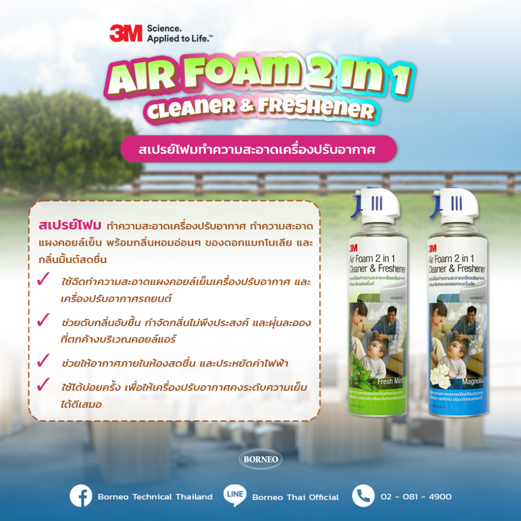 3M Air Foam 2 in 1 สเปรย์โฟมทำความสะอาดเครื่องปรับอากาศ
