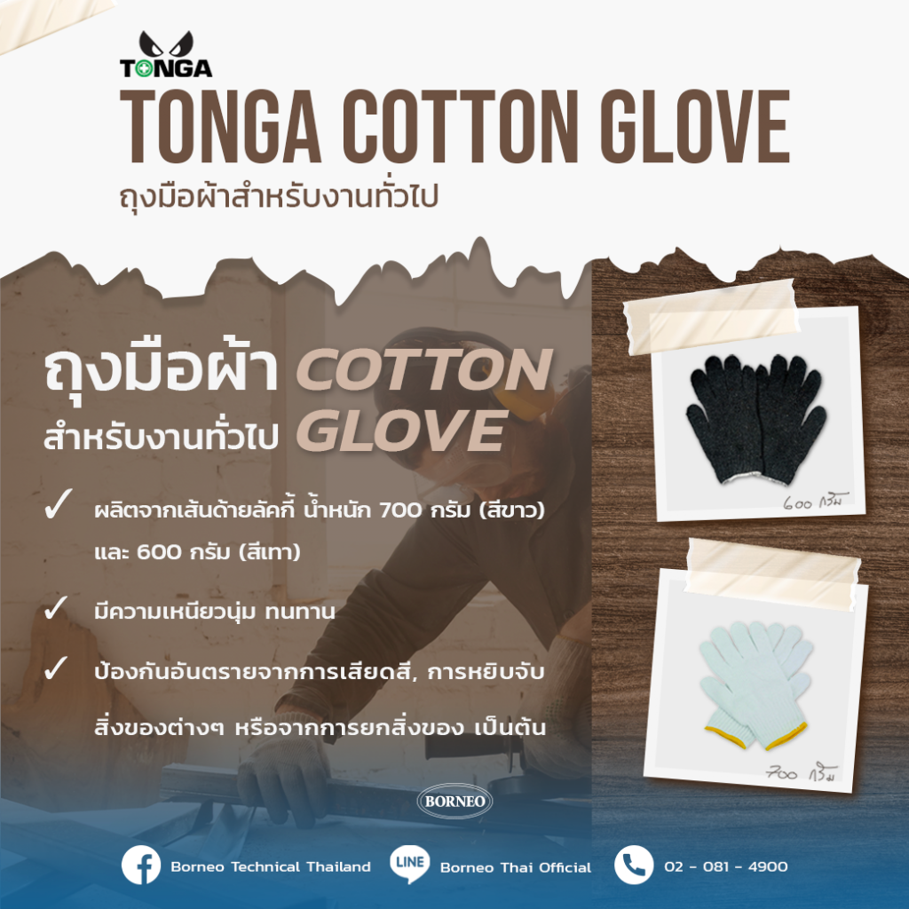 ป้องกันอันตรายจากการหยิบจับด้วย TONGA COTTON GLOVE