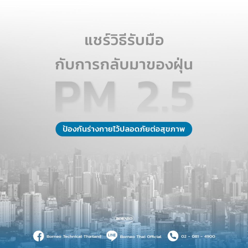 แชร์วิธีรับมือกับการกลับมาของฝุ่น PM 2.5