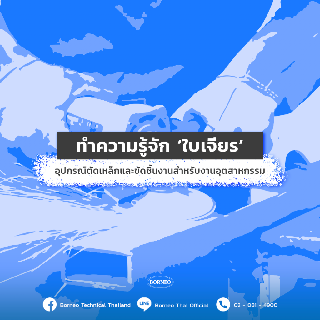 ทำความรู้จัก ‘ใบเจียร’ อุปกรณ์ตัดเหล็กและขัดชิ้นงานสำหรับงานอุตสาหกรรม