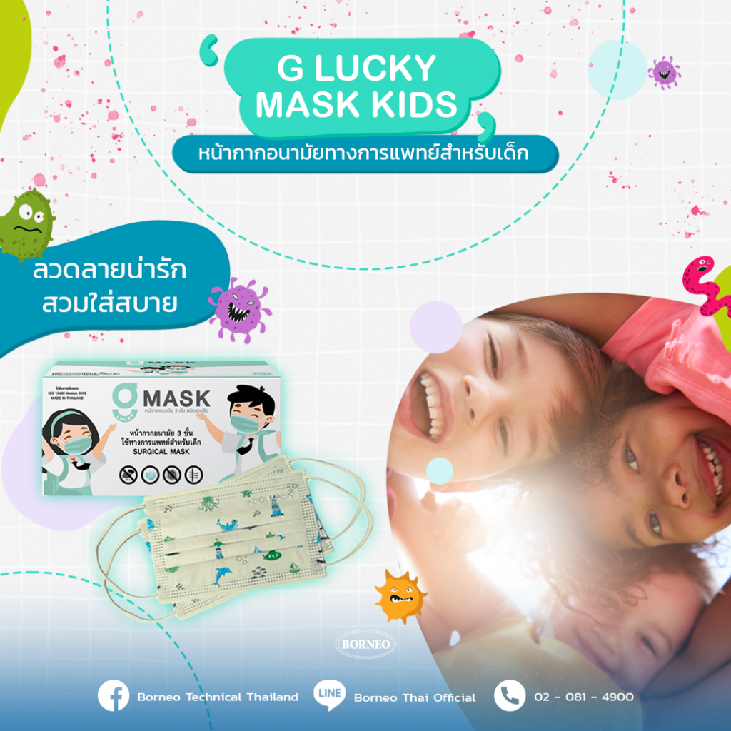 ปกป้องคุณหนูๆ ด้วยหน้ากากอนามัยทางการแพทย์สำหรับเด็ก G LUCKY MASK KIDS