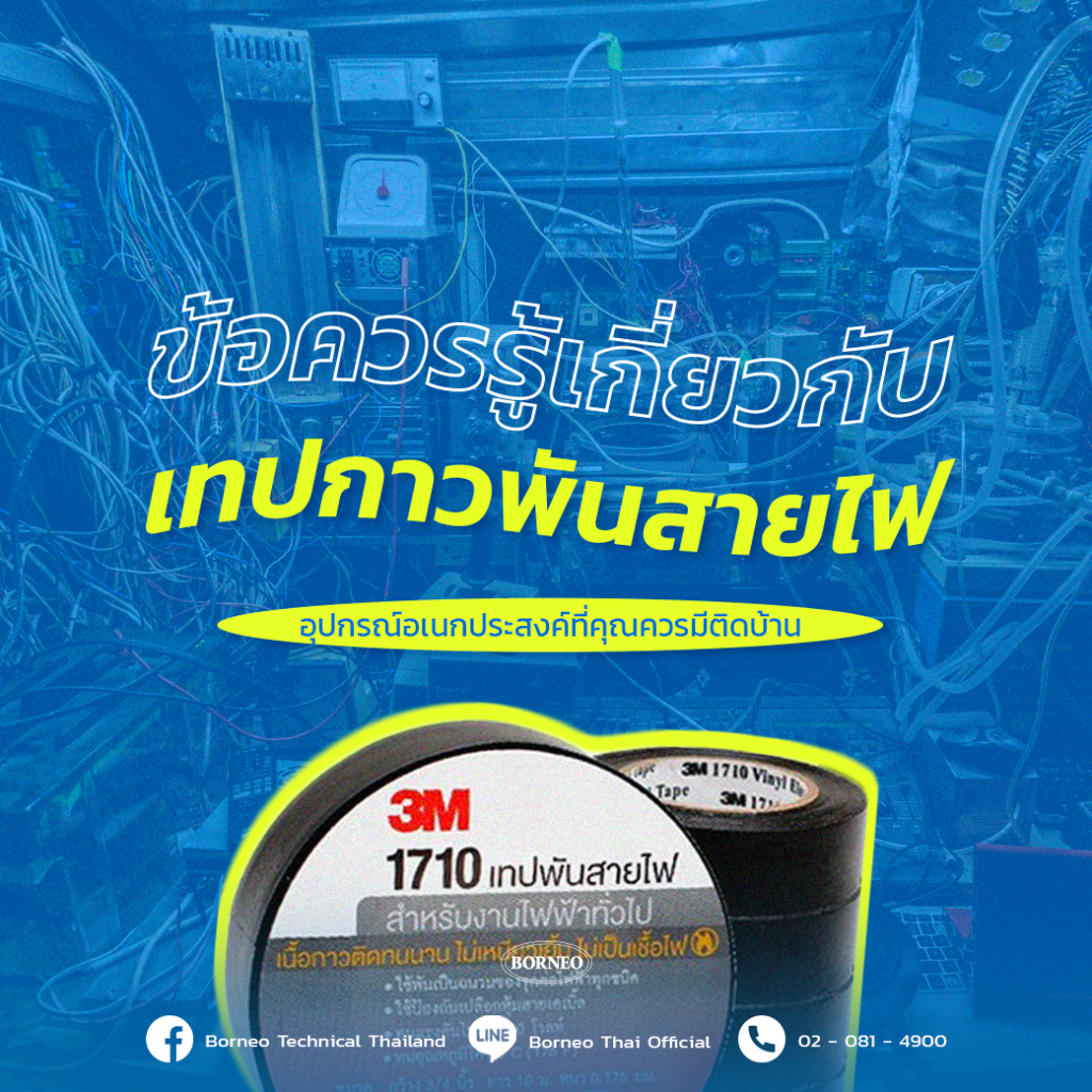 ข้อควรรู้เกี่ยวกับ ‘เทปกาวพันสายไฟ’ อุปกรณ์อเนกประสงค์ที่คุณควรมีติดบ้าน 